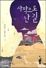 사막으로 난 길