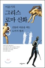 이윤기의 그리스 로마 신화 3