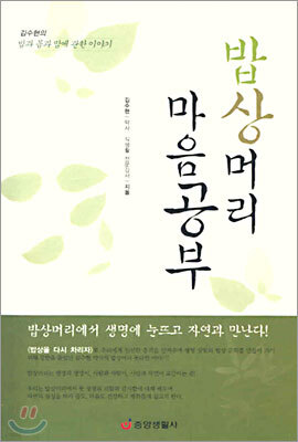 밥상머리 마음공부