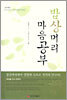 밥상머리 마음공부