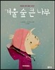 겨울 숲 큰 나무