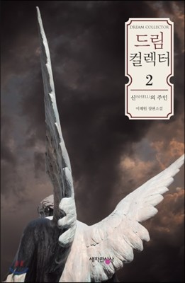 드림 컬렉터 2