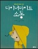 다이너마이트 소동