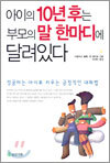 아이의 10년후는 부모의 말 한마디에 달려있다