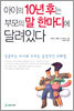 아이의 10년후는 부모의 말 한마디에 달려있다