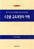 수준별 교육과정의 이해