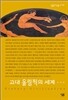 고대 올림픽의 세계