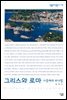 그리스와 로마