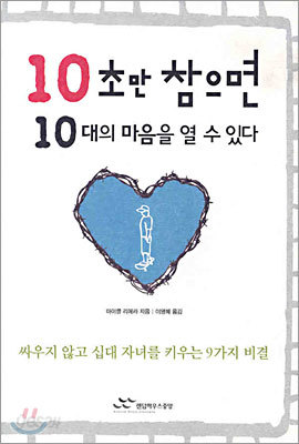 10초만 참으면 10대의 마음을 열 수 있다