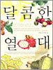 달콤한 열대
