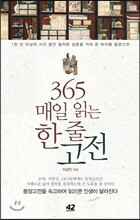365 매일 읽는 한 줄 고전