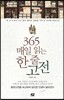 365 매일 읽는 한 줄 고전