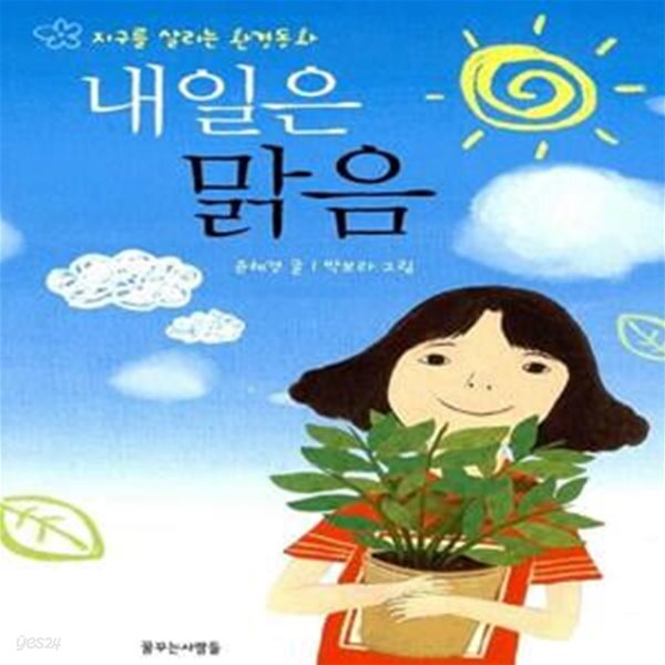 [중고샵] 내일은 맑음 (지구를 살리는 환경동화) - 예스24 [중고샵]내일은 맑음 (지구를 살리는 환경동화) - 예스24