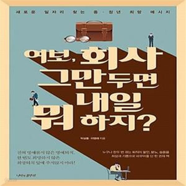 [중고샵] 여보, 회사 그만두면 내일 뭐 하지? (새로운 일자리 찾는 중.장년 희망 메시지) - 예스24 [중고샵]여보, 회사 그만두면 내일 뭐 하지?... 