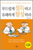 부드럽게 설득하고 유쾌하게 협상하라