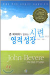 시련 그리고 영적 성장