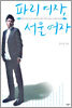 파리 여자, 서울 여자