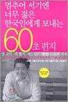 멈추어 서기엔 너무 젊은 한국인에게 보내는 60초 편지