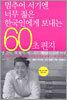 멈추어 서기엔 너무 젊은 한국인에게 보내는 60초 편지