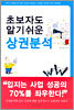 초보자도 알기쉬운 상권분석