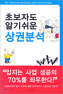 초보자도 알기쉬운 상권분석