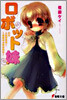 ロボット妹