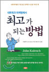 네트워크 마케팅에서 최고가 되는 방법