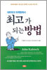 네트워크 마케팅에서 최고가 되는 방법