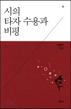 시의 타자 수용과 비평