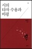 시의 타자 수용과 비평