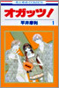 オガッツ! 1