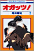 オガッツ! 2