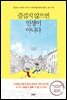 즐겁지 않으면 인생이 아니다 [이벤트]