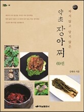 짜지 않고 달지 않은 약초 장아찌 69선