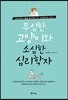 무심한 고양이와 소심한 심리학자