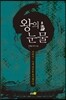 왕의 눈물