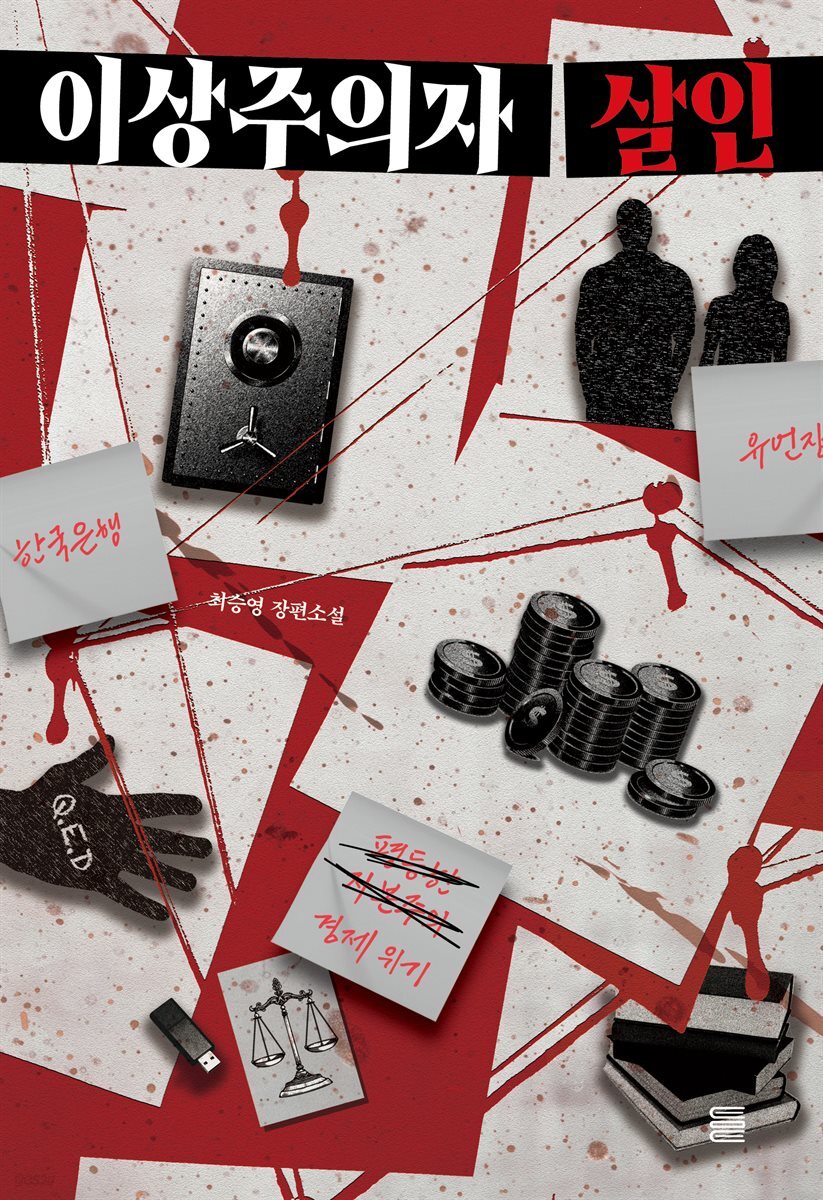 이상주의자 살인