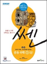 신사고 SSEN 쎈 중등 수학 1 (상) (2017년용)