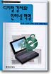 디지털 경제와 인터넷 혁명