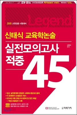 2015 신태식 교육학논술 실전모의고사 적중 45제