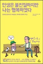 인생은 불친절하지만 나는 행복하겠다