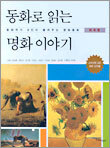 동화로 읽는 명화 이야기 (외국편)