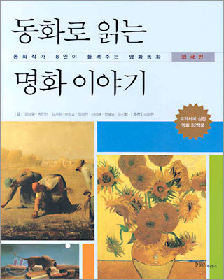 동화로 읽는 명화 이야기 (외국편)