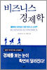 비즈니스 경제학