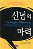 신념의 마력
