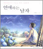 연애하는 남자