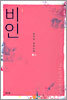 비인 1