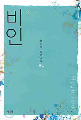 비인 2