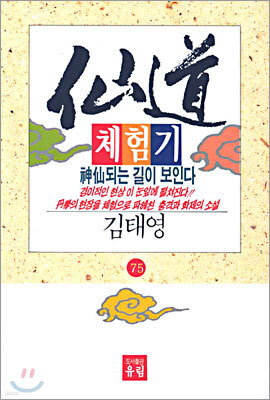 선도체험기 75