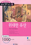 위대한 유산